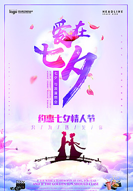 七夕促銷海報(bào)