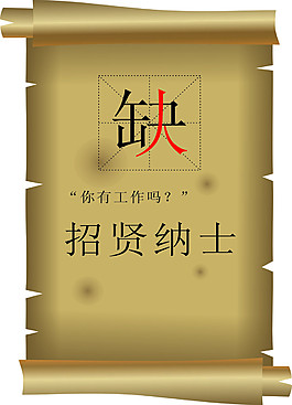 招賢納士復古紙張元素