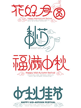 福滿中秋節(jié)日元素藝術(shù)字花好月圓