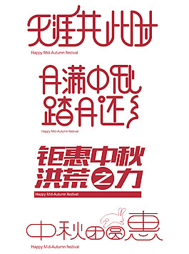 天涯共此時中秋節節日元素藝術字