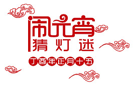 手繪元宵猜燈謎字體