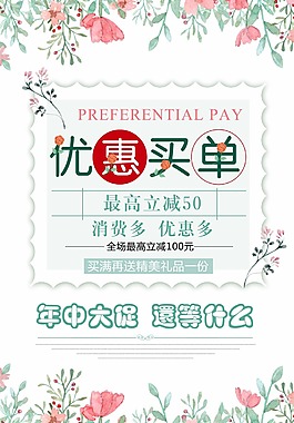 創意小清新優惠買單最高立減50元宣傳海報