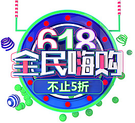 手绘618促销元素