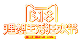 手繪618狂歡節字體