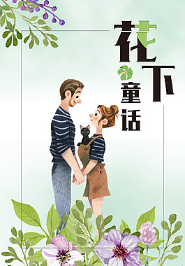 花下童話海報(bào)