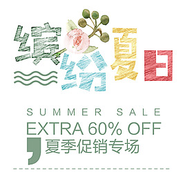 手繪繽繪夏日字體元素