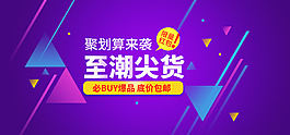 聚劃算尖貨電商大促海報
