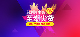 紫色彩粉聚劃算尖貨電商大促海報