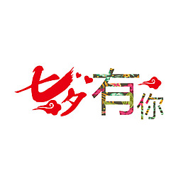 手繪七夕有你元素