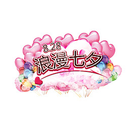 浪漫七夕氣球元素