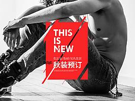 男裝服飾字體排版電商淘寶海報(bào)