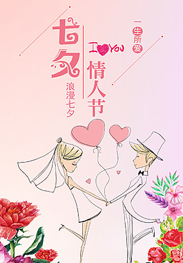 七夕情人節(jié)海報