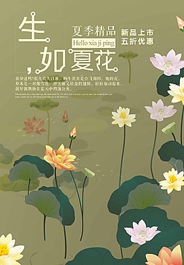 古色生如夏花促銷(xiāo)海報(bào)設(shè)計(jì)