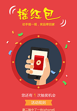 搖紅包微信搖一搖抽獎界面設計