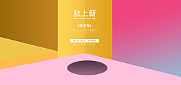 秋上新簡約服裝立體空間感海報