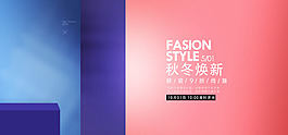 簡約藍色粉色時尚秋冬換新女裝服飾海報