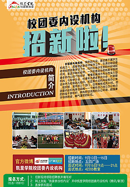 校园委内设机构招聘海报
