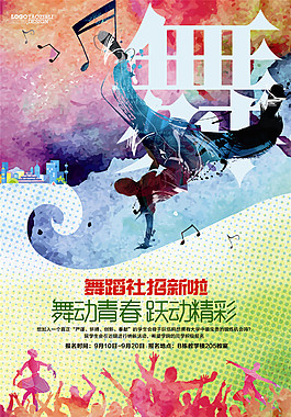舞蹈社招新海報