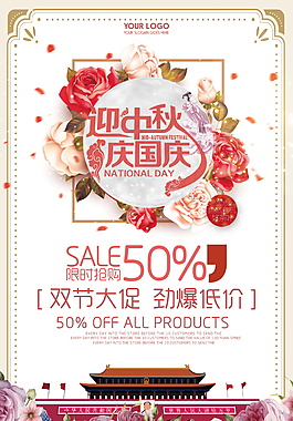 慶中秋迎國慶促銷海報設(shè)計