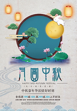 月圓中秋宣傳海報設計