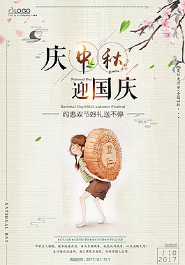 庆中秋迎国庆宣传海报