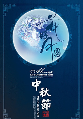 花好月圆中秋海报设计