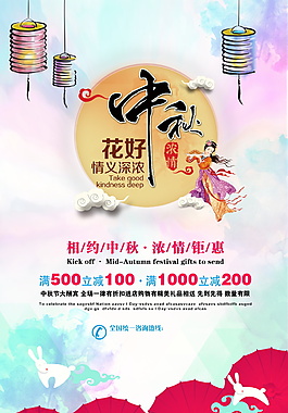 相约中秋浓情钜惠促销海报