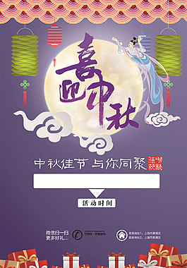 喜迎中秋宣傳海報(bào)設(shè)計(jì)