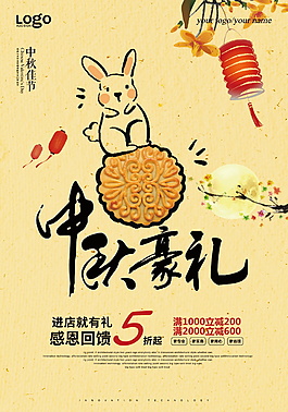 濃情中秋感恩回饋促銷海報(bào)