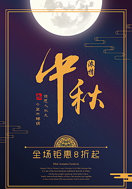 中秋佳節(jié)全場(chǎng)鉅惠促銷海報(bào)
