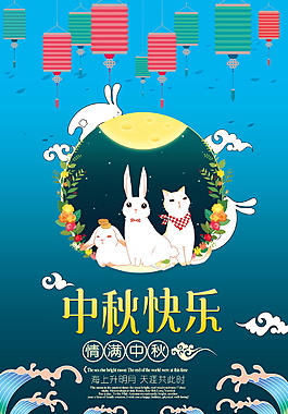 中秋節(jié)快樂海報設計