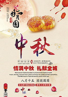 情滿中秋宣傳海報設(shè)計