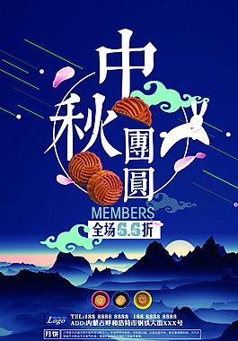 中秋團(tuán)圓促銷海報(bào)