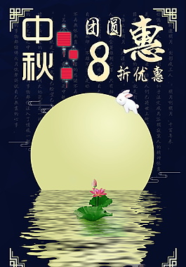 中秋團(tuán)圓鉅惠海報(bào)設(shè)計(jì)