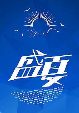 夏季海報(bào)設(shè)計(jì)背景圖片