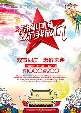 雙節(jié)同慶惠價來襲海報設(shè)計