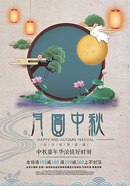 月圓中秋濃情鉅惠海報(bào)設(shè)計(jì)