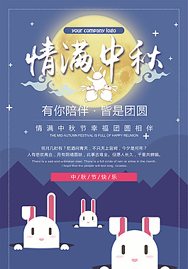 情滿中秋海報(bào)設(shè)計(jì)