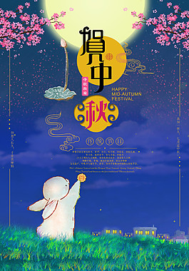 賀中秋海報設(shè)計