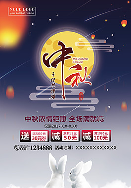 中秋濃情鉅惠海報設(shè)計