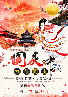 國慶中秋雙節(jié)同慶海報(bào)設(shè)計(jì)