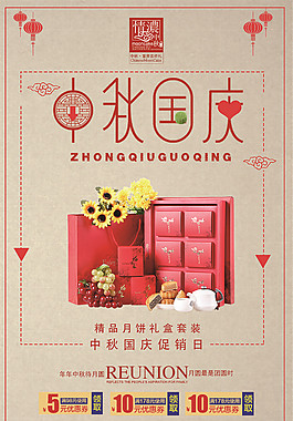 中秋國慶促銷海報設(shè)計