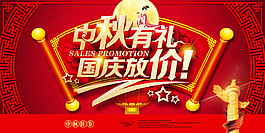 中秋有禮國慶放價海報(bào)