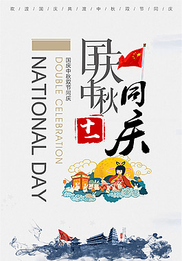 慶中秋迎國(guó)慶雙節(jié)海報(bào)