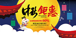 中秋鉅惠海報設(shè)計
