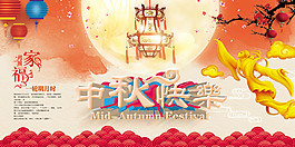 中秋快樂海報設(shè)計