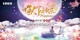 中秋節(jié)快樂海報設(shè)計