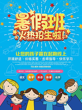 暑假班火熱招生海報(bào)設(shè)計(jì)