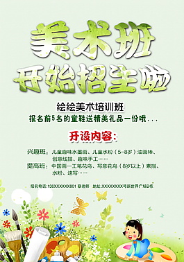 美術(shù)班招生海報