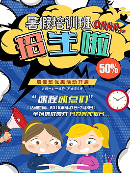 暑假培訓班招生海報